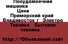 Посудомоечная машинка Hotpoin Ariston › Цена ­ 20 000 - Приморский край, Владивосток г. Электро-Техника » Бытовая техника   